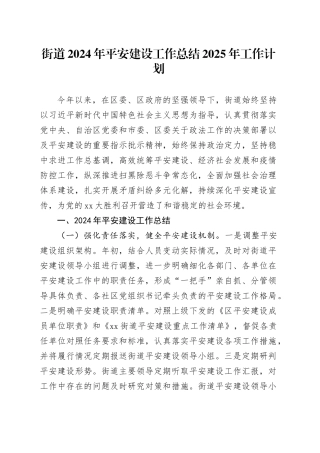 街道2024年平安建设工作总结2025年工作计划