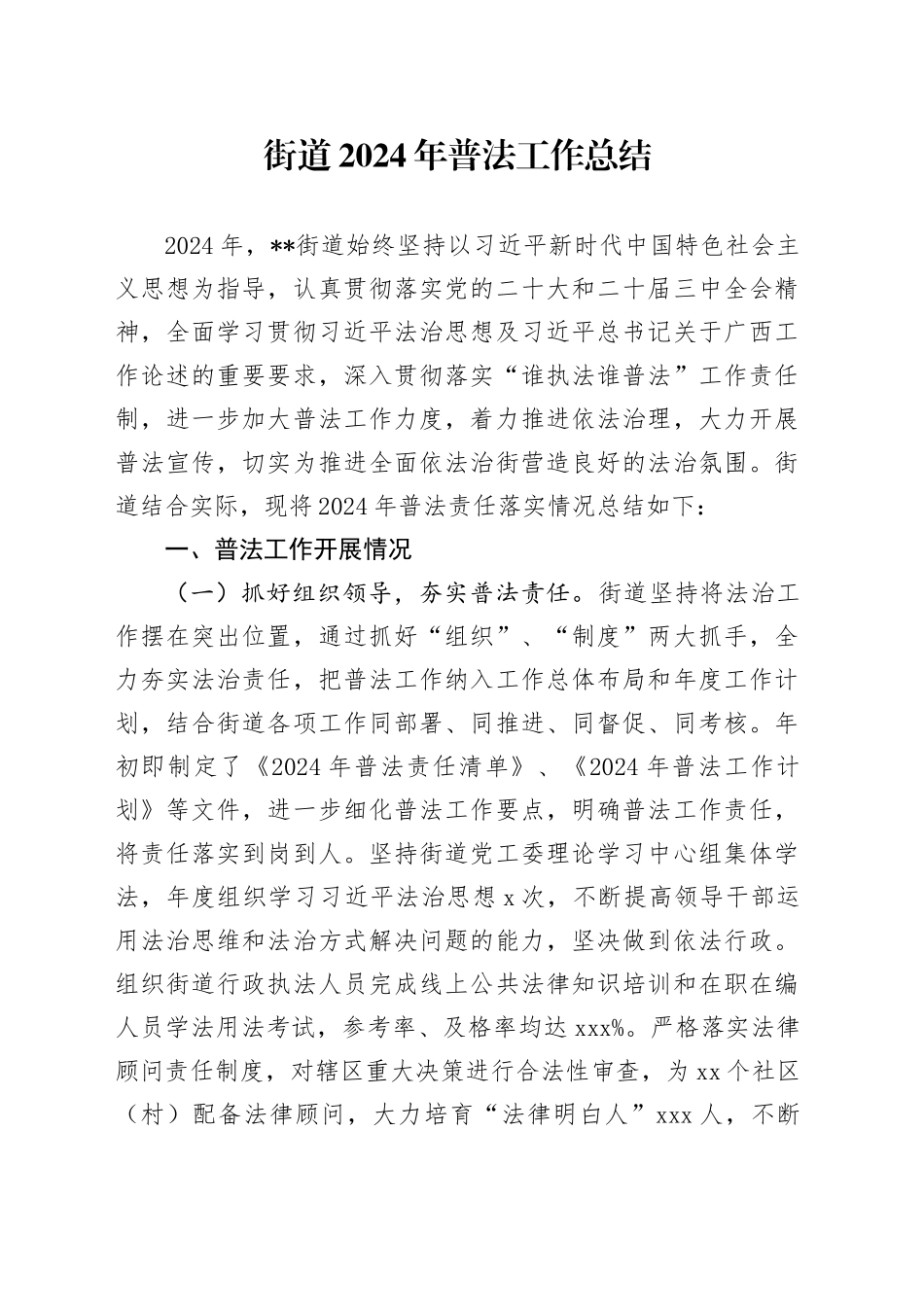 街道2024年普法工作总结_第1页