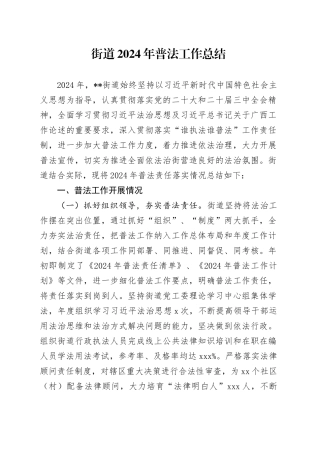 街道2024年普法工作总结