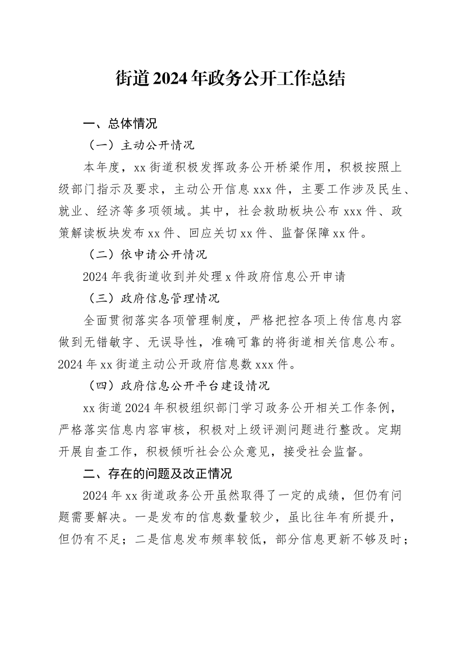 街道2024年政务公开工作总结(1)_第1页