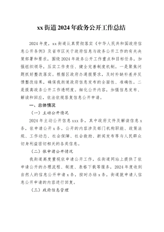 街道2024年政务公开工作总结