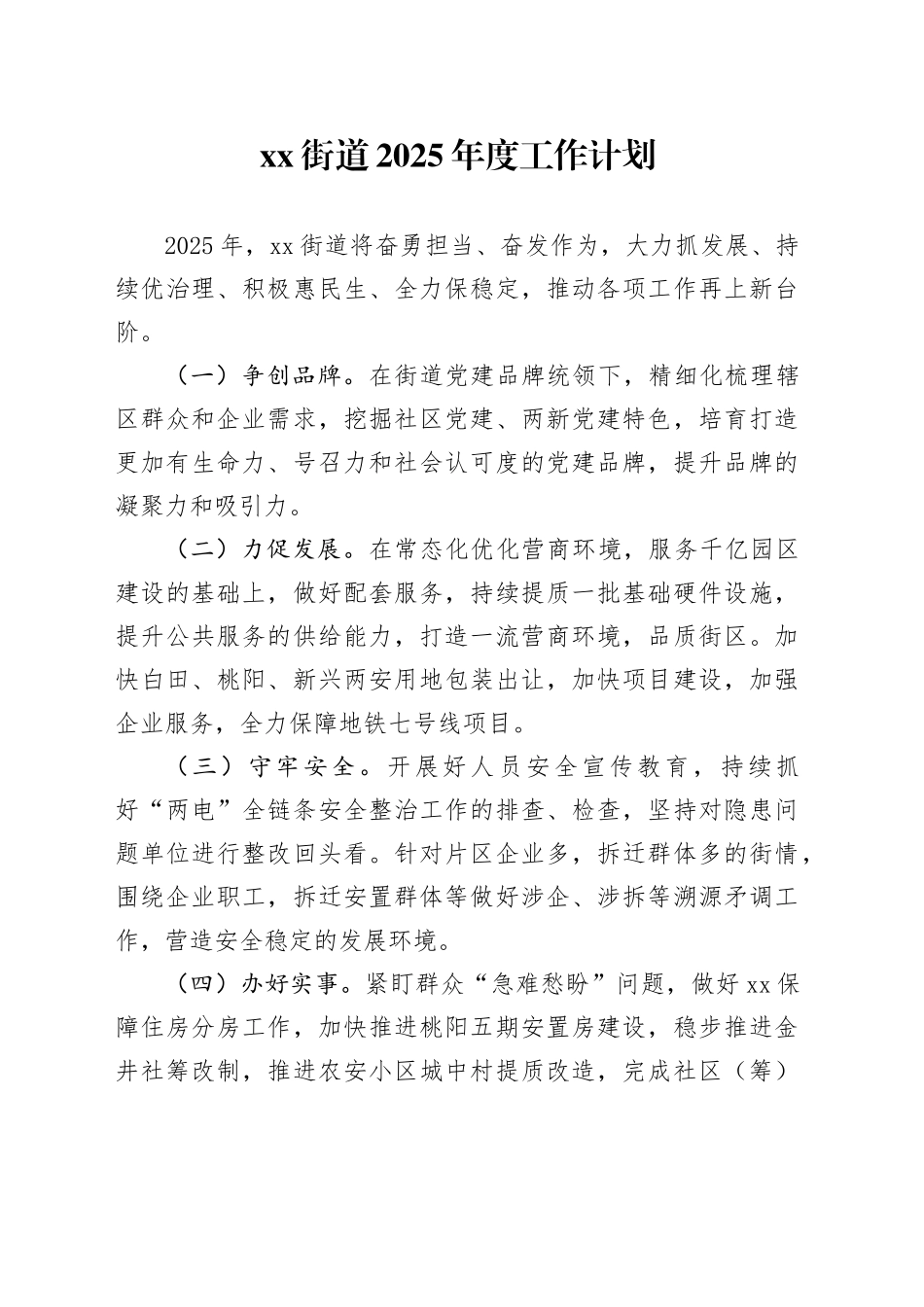 街道2025年度工作计划_第1页