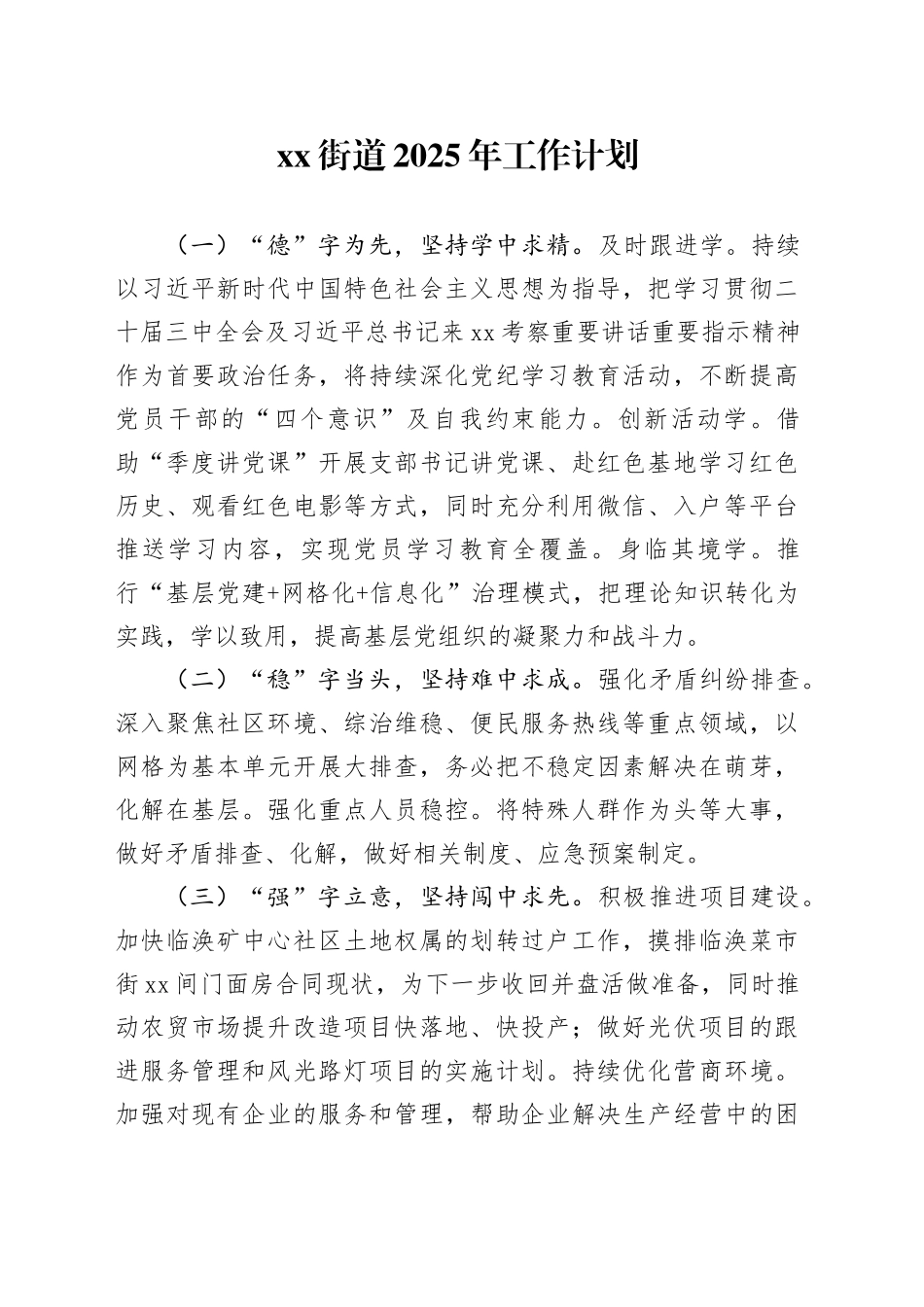 街道2025年工作计划（2）_第1页
