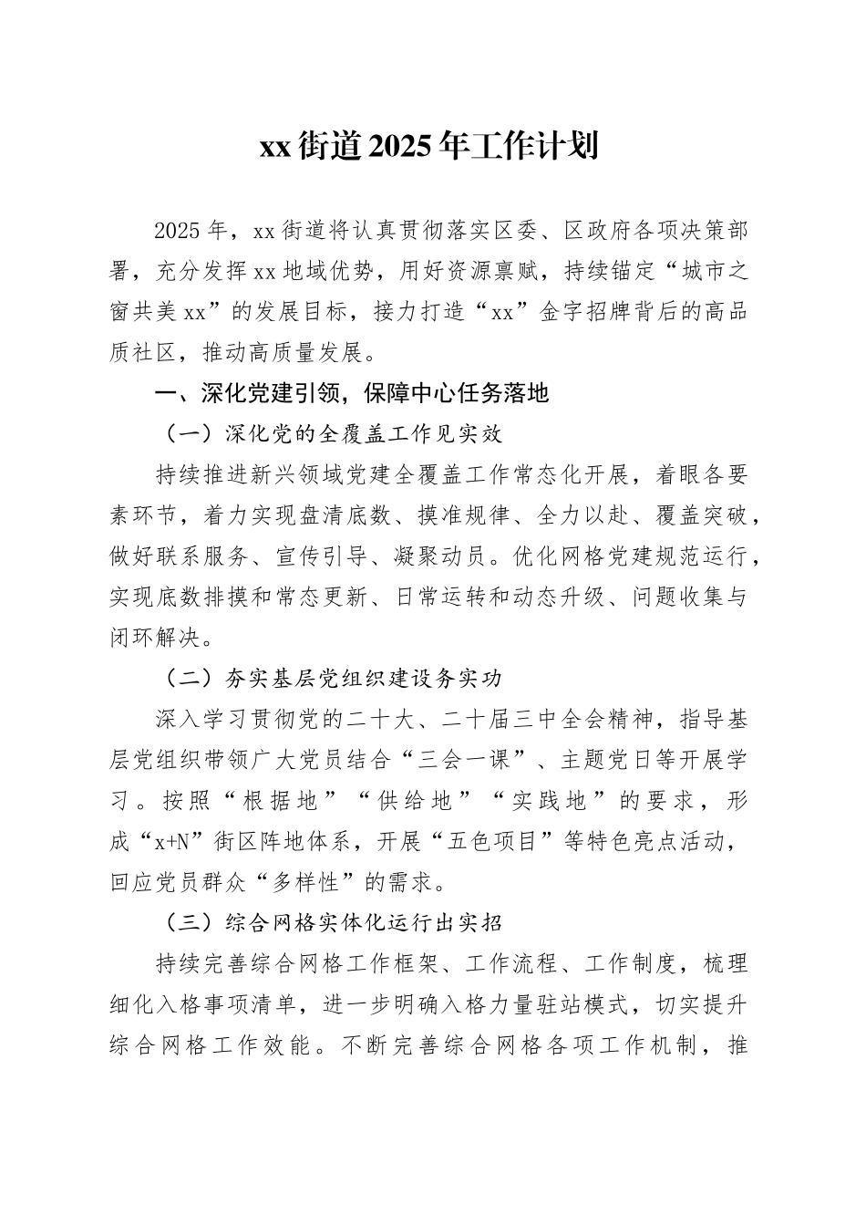 街道2025年工作计划（20241113）_第1页