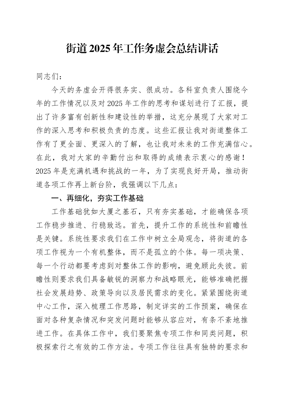街道2025年工作务虚会总结讲话20241211_第1页