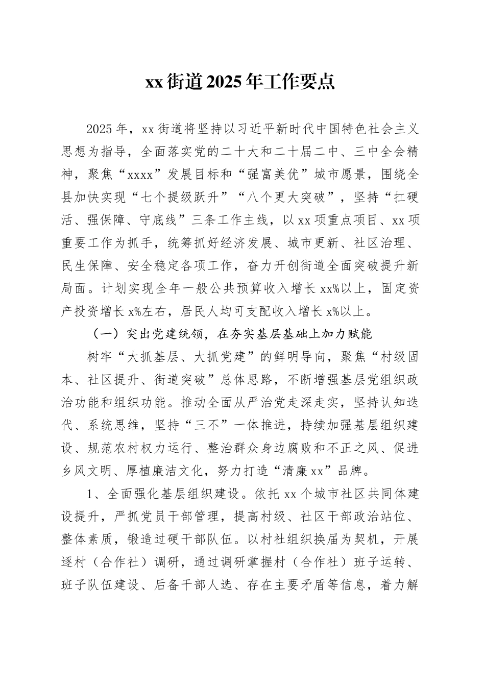 街道2025年工作要点_第1页