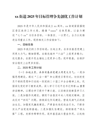 街道2025年目标管理争先创优工作计划