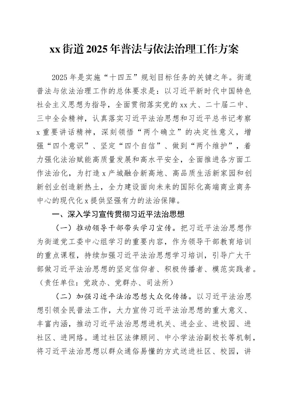 街道2025年普法与依法治理工作方案_第1页