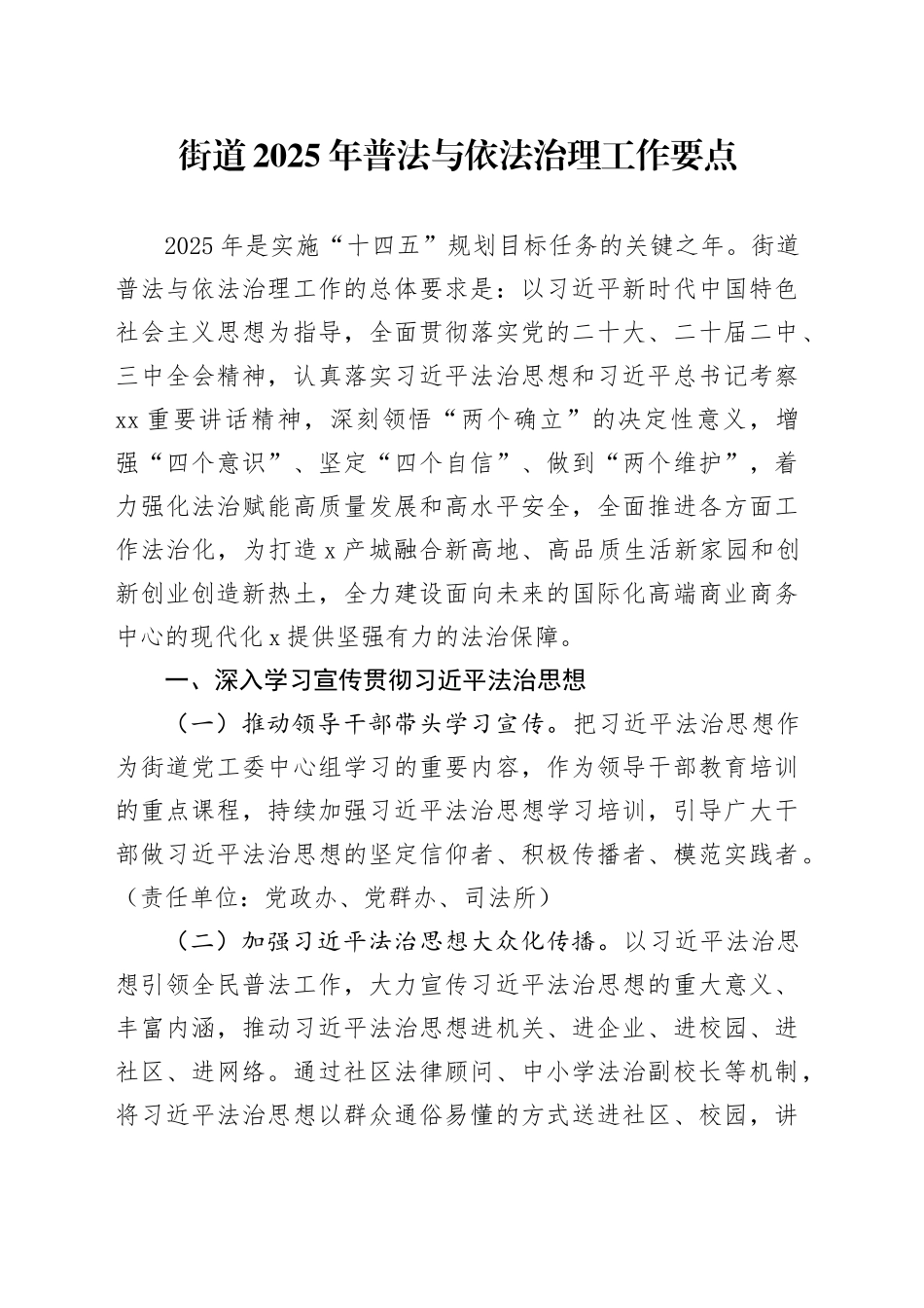 街道2025年普法与依法治理工作要点_第1页