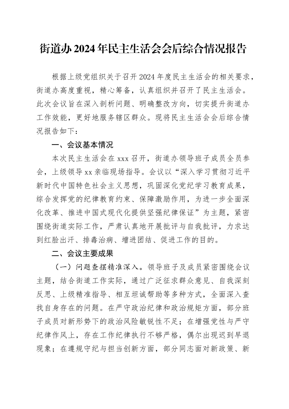 街道办2024年民主生活会会后综合情况报告_第1页