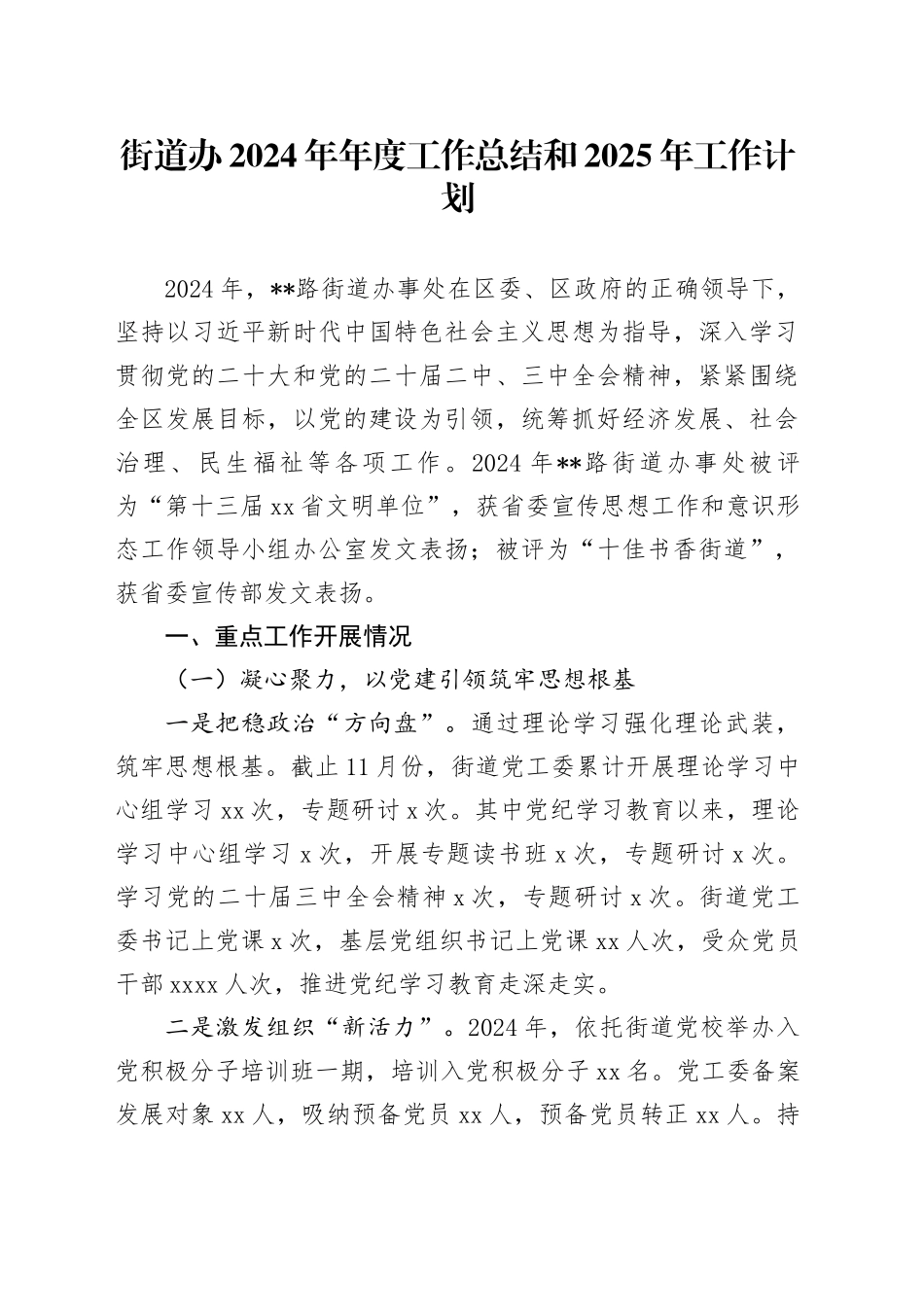 街道办2024年年度工作总结和2025年工作计划_第1页