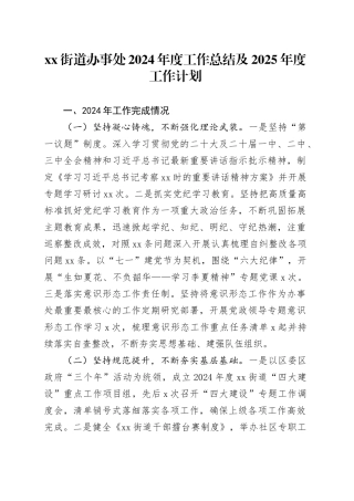 街道办事处2024年度工作总结及2025年度工作计划