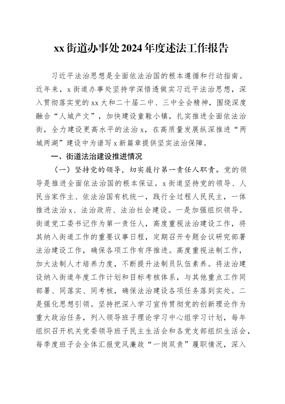 街道办事处2024年度述法工作报告_第1页