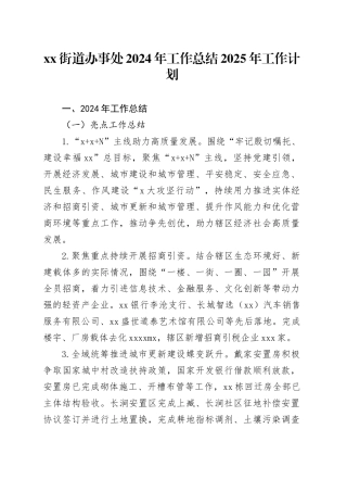 街道办事处2024年工作总结2025年工作计划