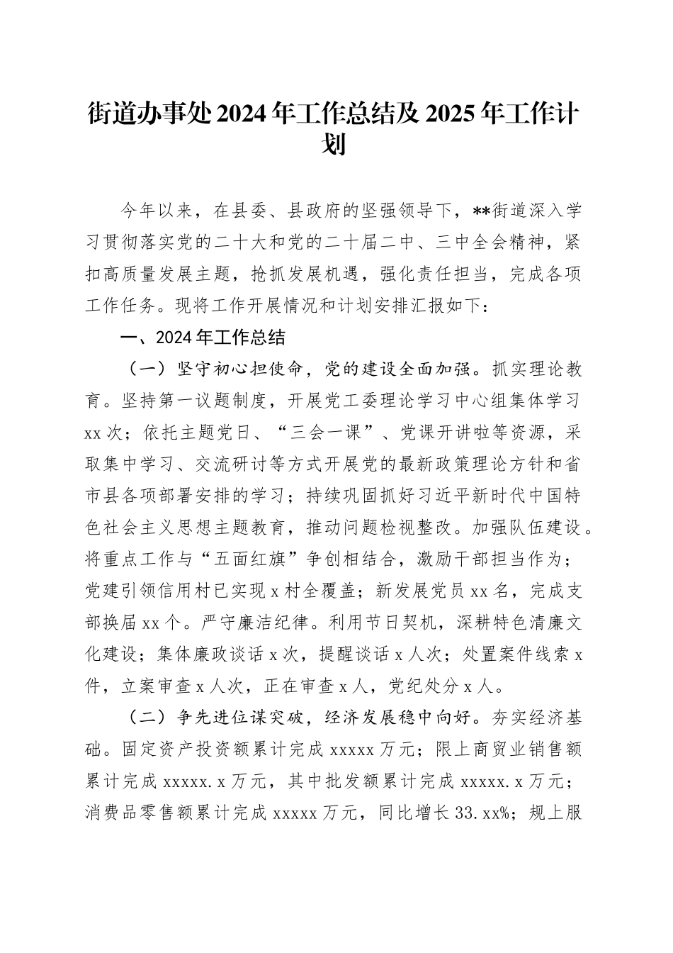 街道办事处2024年工作总结及2025年工作计划(1)_第1页
