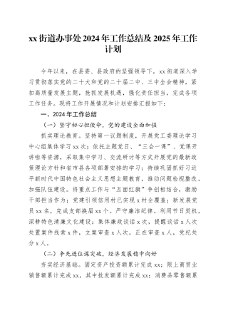 街道办事处2024年工作总结及2025年工作计划