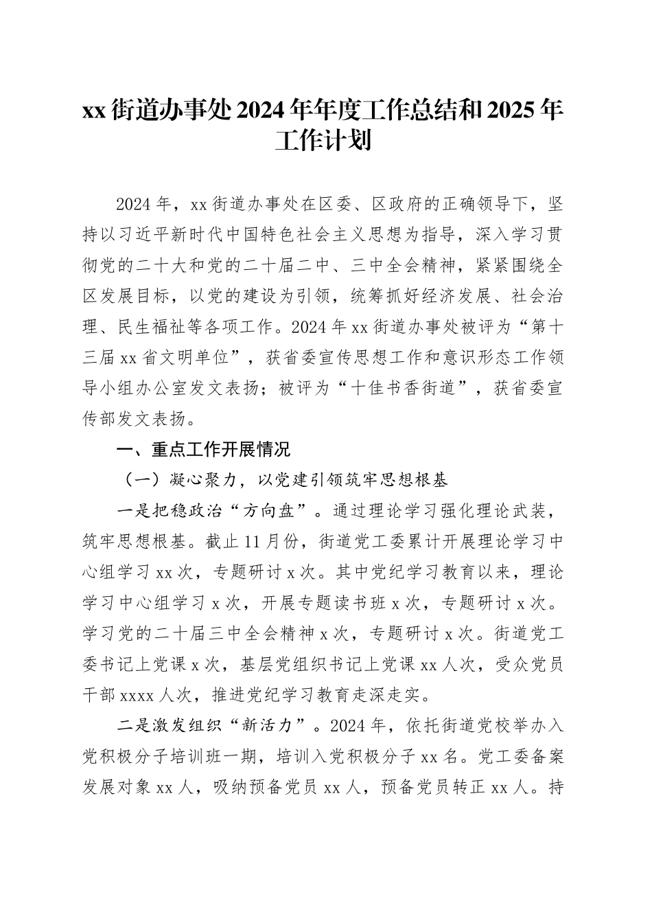 街道办事处2024年年度工作总结和2025年工作计划_第1页