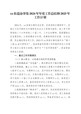 街道办事处2024年年度工作总结和2025年工作计划