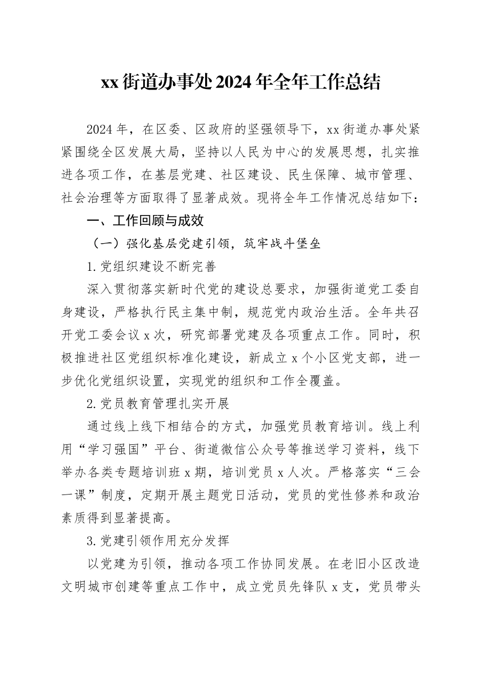 街道办事处2024年全年工作总结_第1页