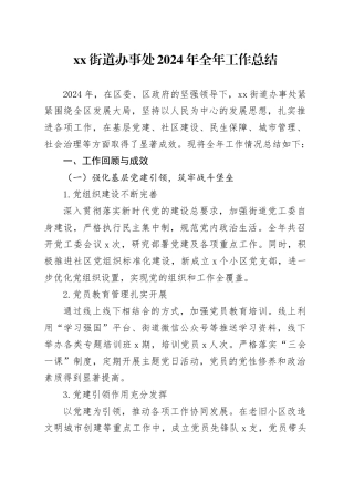 街道办事处2024年全年工作总结