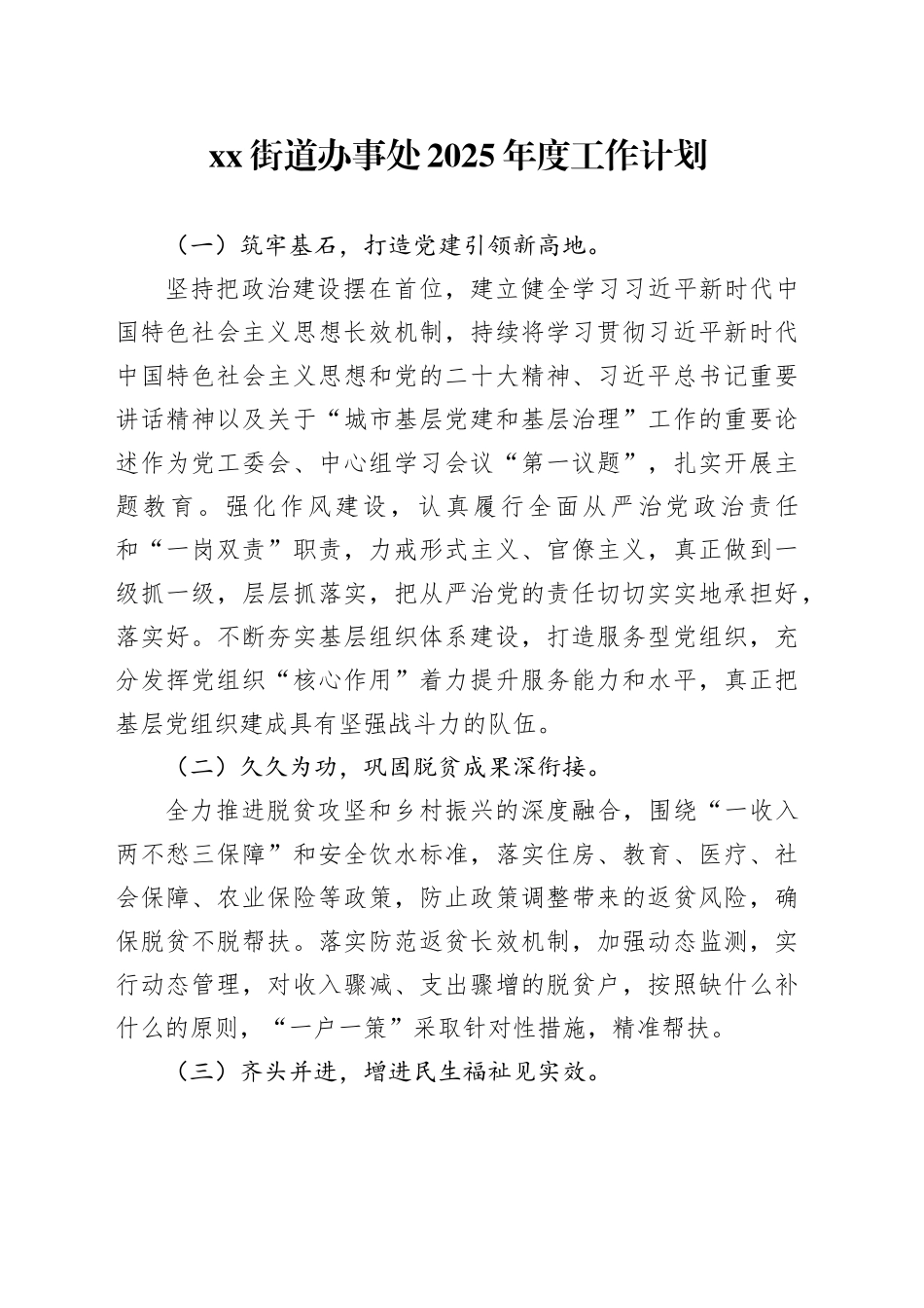 街道办事处2025年度工作计划_第1页