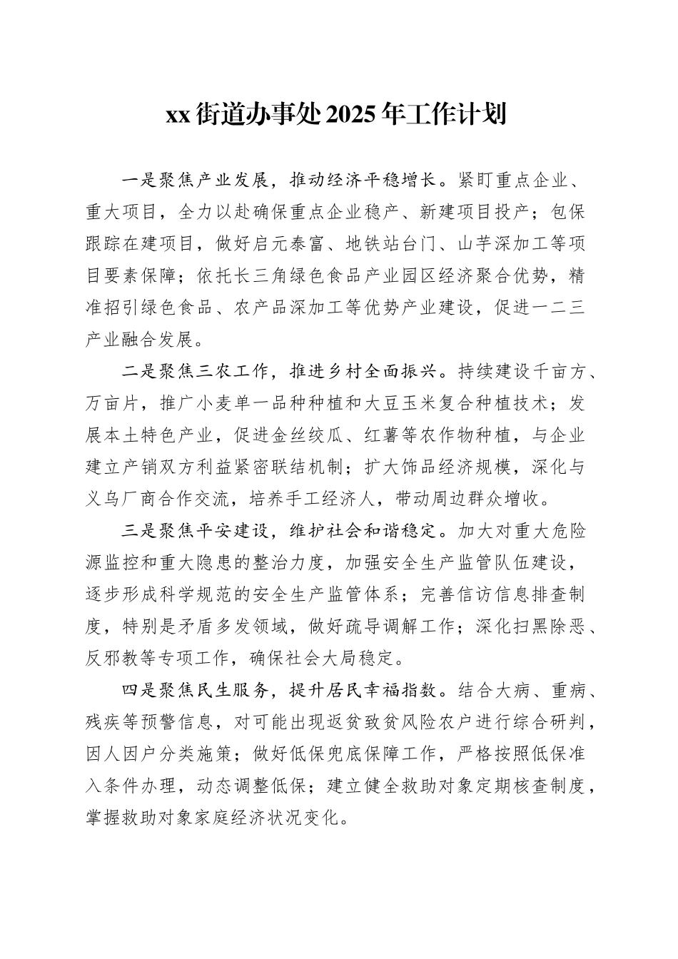 街道办事处2025年工作计划_第1页