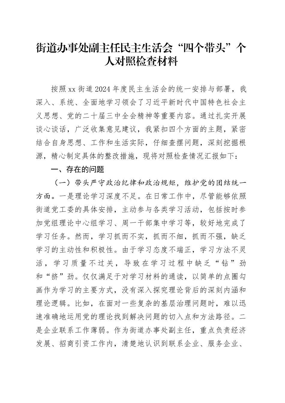 街道办事处副主任民主生活会“四个带头”个人对照检查材料_第1页