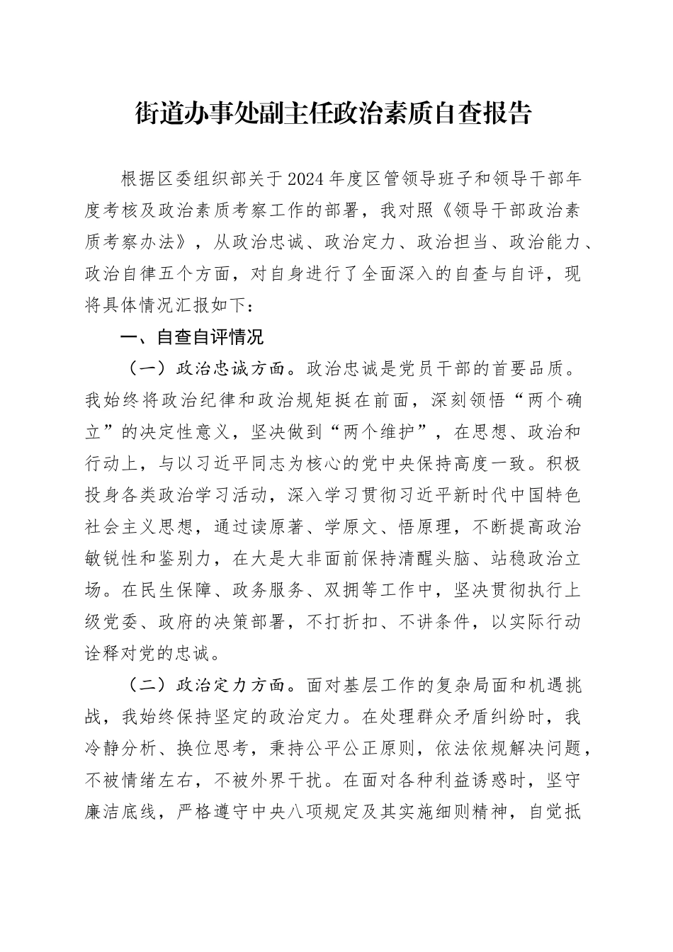 街道办事处副主任政治素质自查报告_第1页