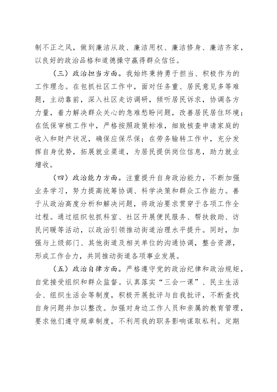 街道办事处副主任政治素质自查报告_第2页