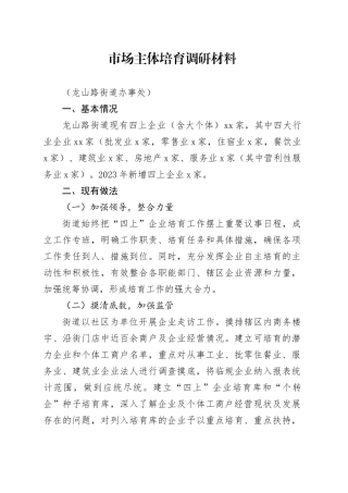街道办事处市场主体培育调研材料