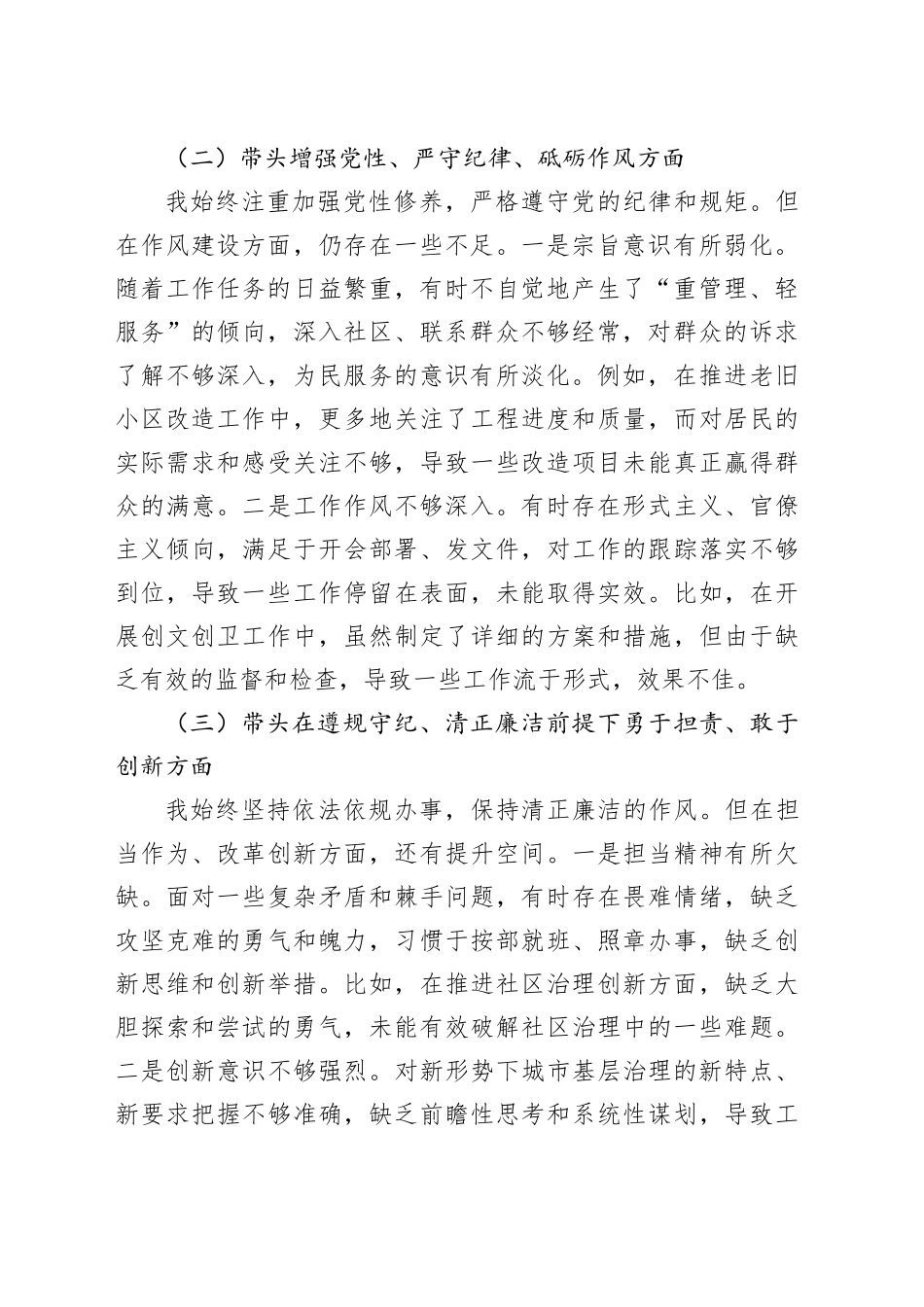 街道办事处主任2024年度民主生活会“四个带头”个人对照检查材料（纪律规矩团结统一、党性纪律作风、清正廉洁、从严治党，检视剖析，发言提纲）20250226_第2页