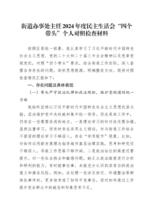 街道办事处主任2024年度民主生活会“四个带头”个人对照检查材料（纪律规矩团结统一、党性纪律作风、清正廉洁、从严治党，检视剖析，发言提纲）20250226