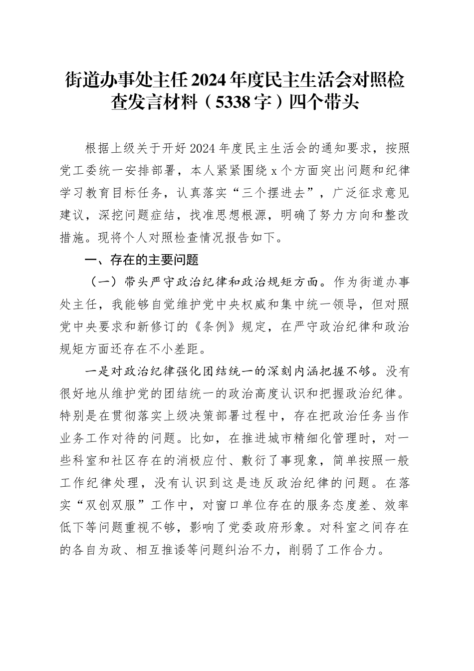 街道办事处主任2024年度民主生活会对照检查发言材料（5338字）四个带头_第1页