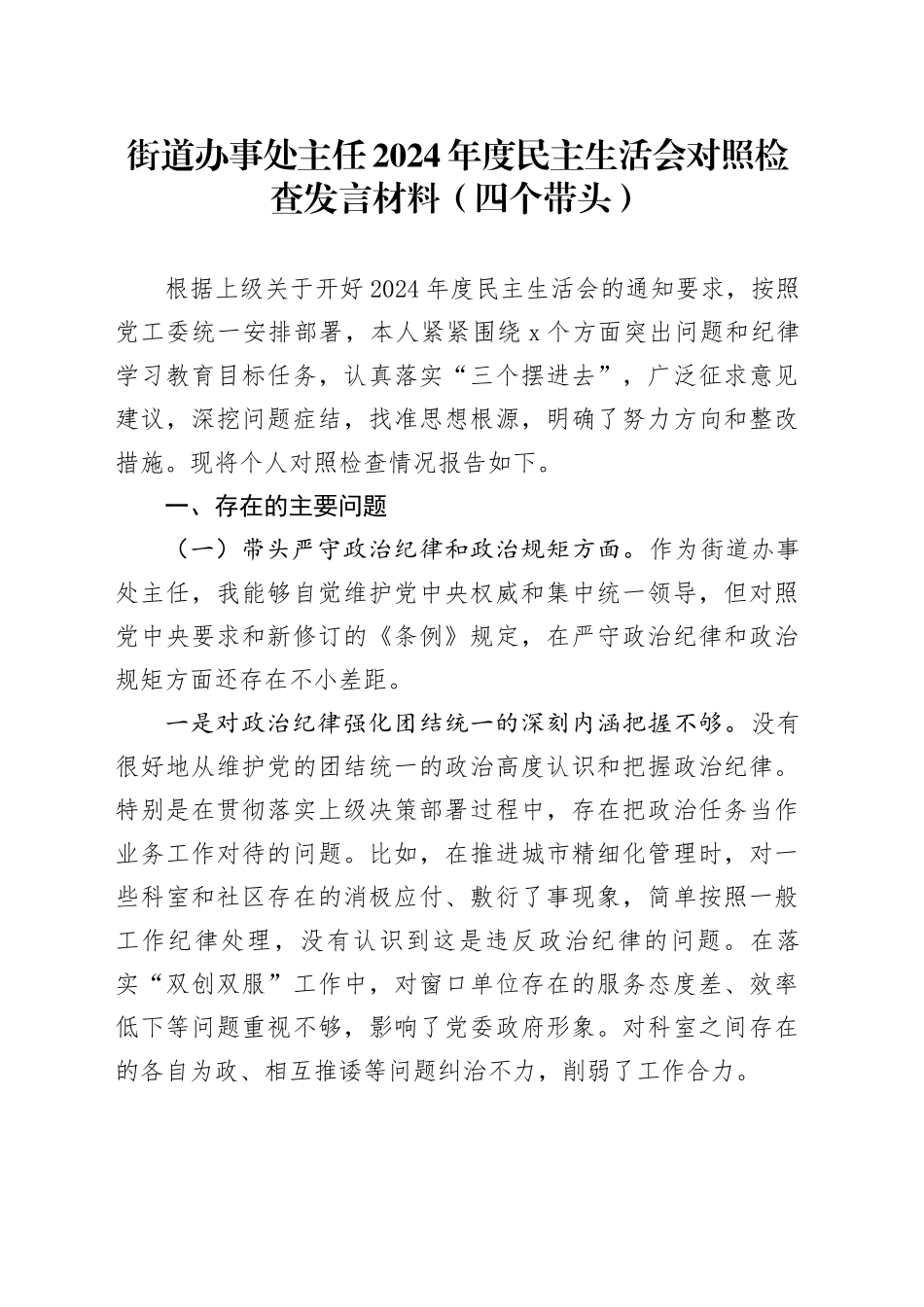 街道办事处主任2024年度民主生活会对照检查发言材料（四个带头）_第1页