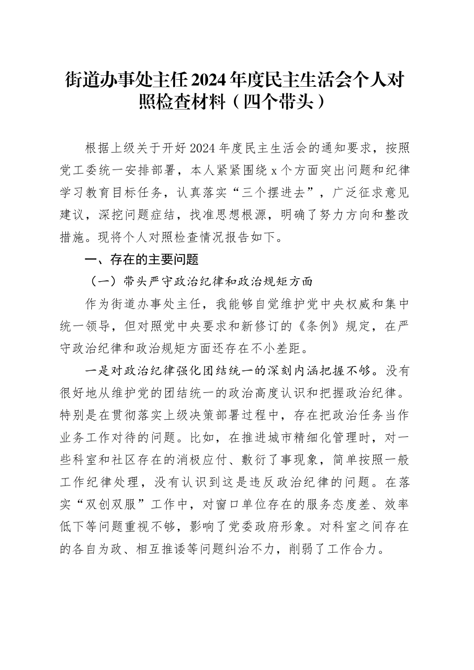 街道办事处主任2024年度民主生活会个人对照检查材料（四个带头，纪律规矩团结统一、党性纪律作风、清正廉洁、从严治党，检视剖析，发言提纲）20250212_第1页