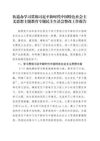 街道办学习贯彻习近平新时代中国特色社会主义思想主题教育专题民主生活会整改工作报告