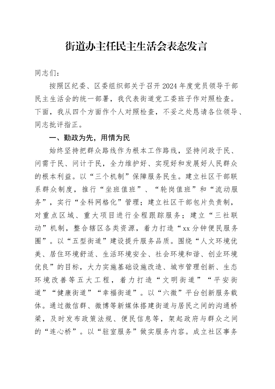 街道办主任民主生活会表态发言_第1页