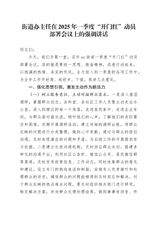 街道办主任在2025年一季度“开门红”动员部署会议上的强调讲话