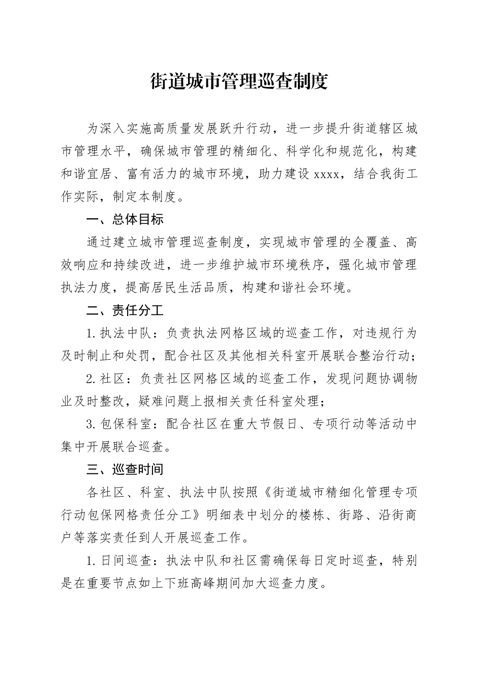 街道城市管理巡查制度_第1页