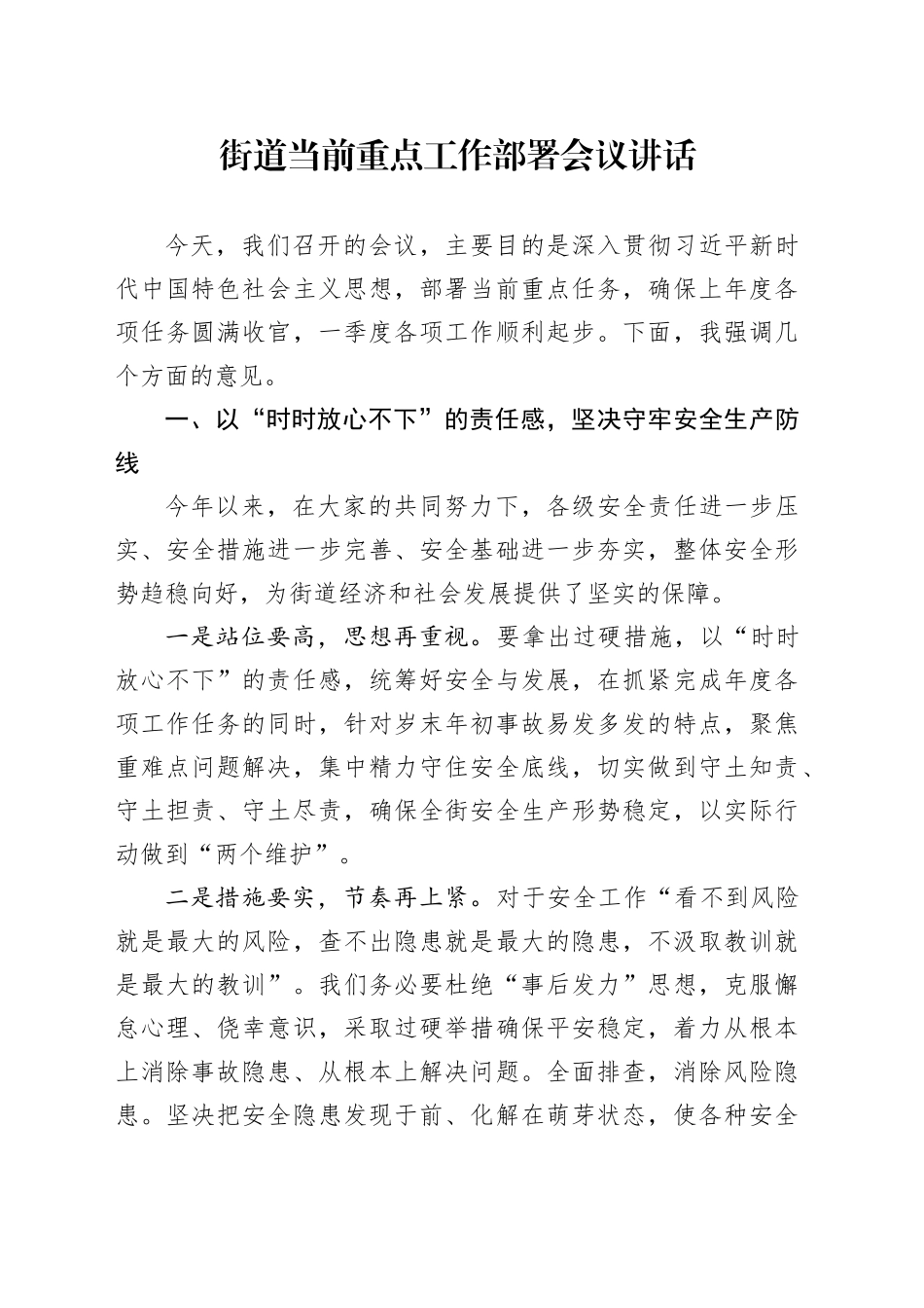 街道当前重点工作部署会议讲话_第1页