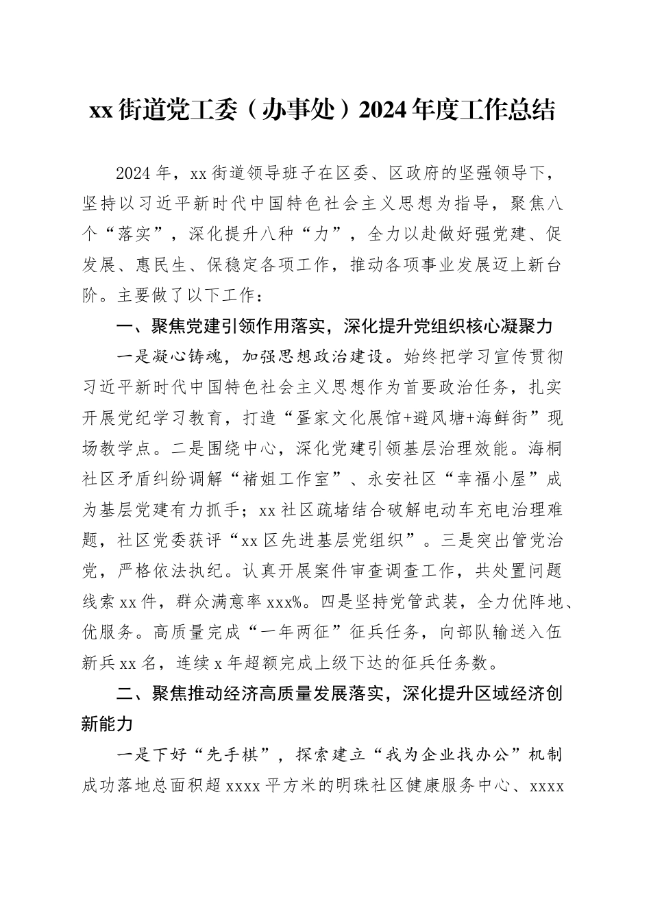 街道党工委（办事处）2024年度工作总结_第1页