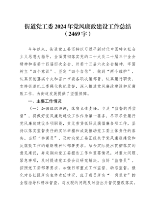 街道党工委2024年党风廉政建设工作总结（2469字）
