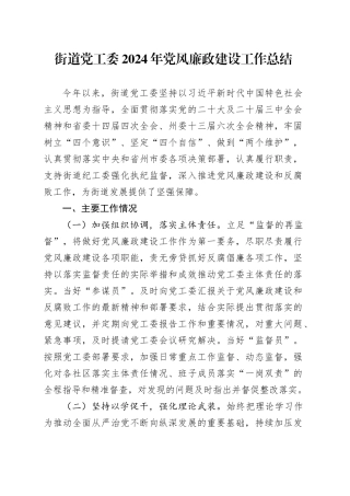 街道党工委2024年党风廉政建设工作总结