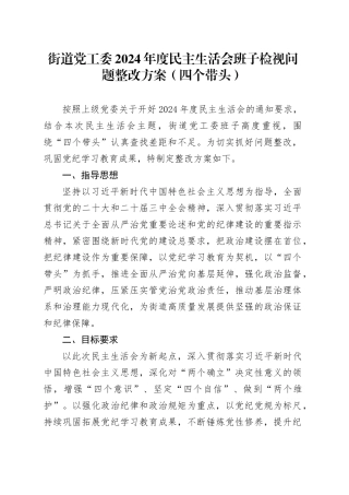 街道党工委2024年度民主生活会班子检视问题整改方案（四个带头）