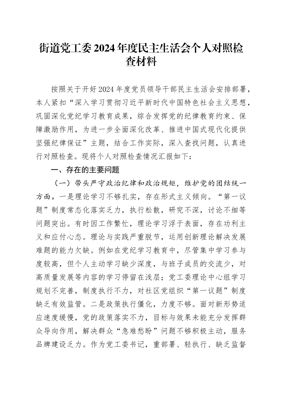 街道党工委2024年度民主生活会个人对照检查材料（四个带头）_第1页