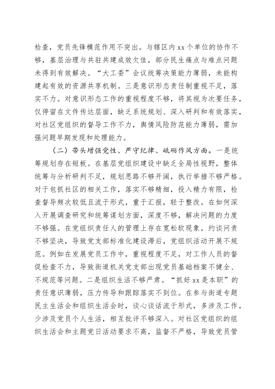 街道党工委2024年度民主生活会个人对照检查材料（四个带头）_第2页