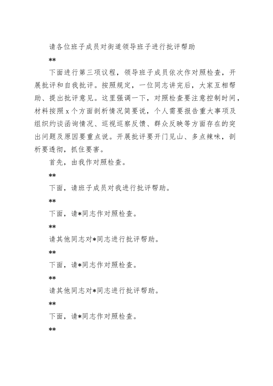 街道党工委2024年度民主生活会主持词_第2页