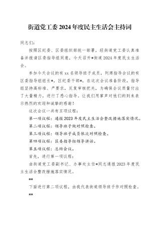 街道党工委2024年度民主生活会主持词