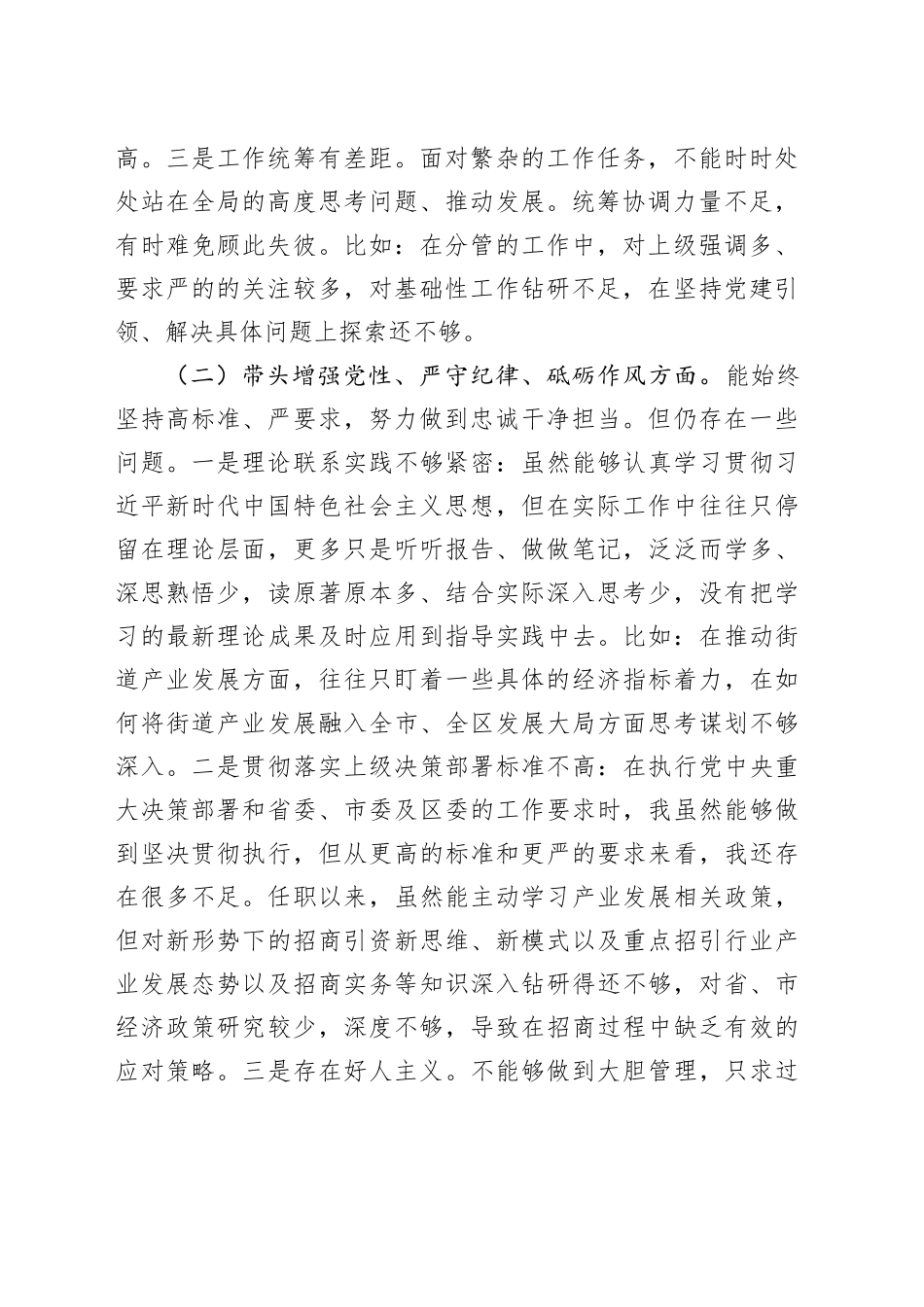街道党工委班子成员2024年民主生活会发言提纲_第2页