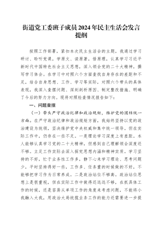 街道党工委班子成员2024年民主生活会发言提纲